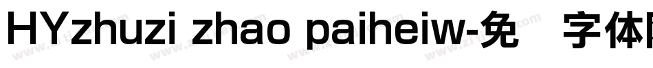 HYzhuzi zhao paiheiw字体转换